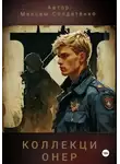 Максим Солдатенко - Коллекционер