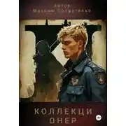 Постер книги Коллекционер