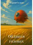 Мария Седых - Облако в головах