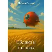 Постер книги Облако в головах