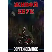 Постер книги Живой звук