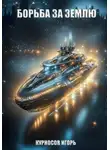 Игорь Курносов - Борьба за Землю