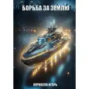 Постер книги Борьба за Землю