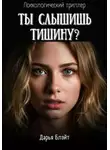 Дарья Блэйт - Ты слышишь тишину?