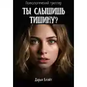 Постер книги Ты слышишь тишину?