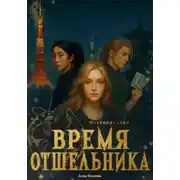 Постер книги Время отшельника