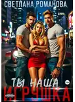 Светлана Романова - Ты наша игрушка