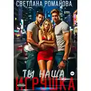 Постер книги Ты наша игрушка