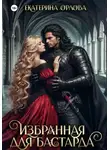 Екатерина Орлова - Избранная для бастарда