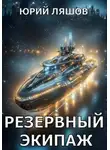 Юрий Ляшов - Резервный экипаж