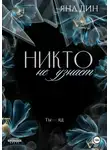 Яна Дин - Никто не узнает