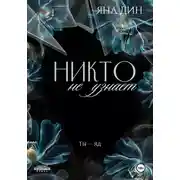 Постер книги Никто не узнает