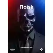 Постер книги Поisk