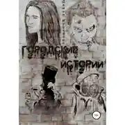 Постер книги Городские истории