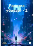 Виктор Буйвидас - Ранетка убивает – 2
