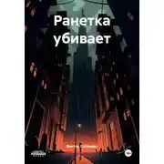 Постер книги Ранетка убивает