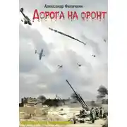 Постер книги Дорога на фронт (издание второе, исправленное)
