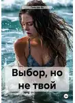 Гала Ши Ян - Выбор, но не твой