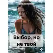 Постер книги Выбор, но не твой