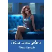Постер книги Тайна синего дивана