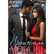 Постер книги Проиграла любовь