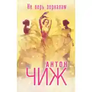 Постер книги Не верь зеркалам