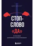 Джеб Блаунт - Стоп-слово «да». 37 способов доминировать в любых переговорах