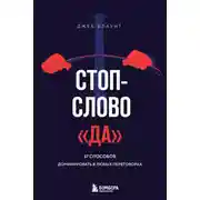 Постер книги Стоп-слово «да». 37 способов доминировать в любых переговорах