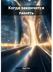 Вира Лин - Когда закончится память