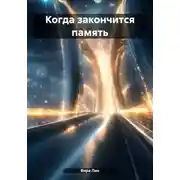 Постер книги Когда закончится память