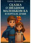 Елена Дорнбуш - Сказка о Звёздном Маленьком Ка и Портале Души