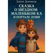 Постер книги Сказка о Звёздном Маленьком Ка и Портале Души