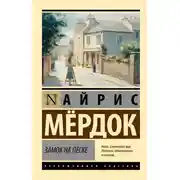 Постер книги Замок на песке
