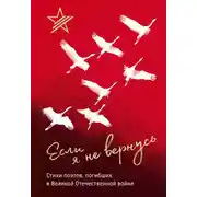 Постер книги Если я не вернусь. Стихи поэтов, погибших в Великой Отечественной войне
