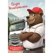 Постер книги Сказки НЕГАБАРИТИКИ для младших школьников