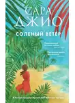 Сара Джио - Соленый ветер