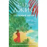 Постер книги Соленый ветер