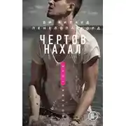 Постер книги Чертов нахал