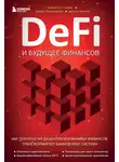 Кэмпбелл Р. Харви - DeFi и будущее финансов. Как технология децентрализованных финансов трансформирует банковскую систему