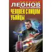 Постер книги Человек с лицом убийцы