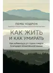 Пема Чодрон - Как жить и как умирать