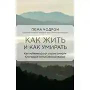 Постер книги Как жить и как умирать