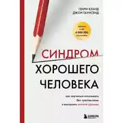Постер книги Синдром хорошего человека. Как научиться отказывать без чувства вины и выстроить личные границы