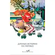 Постер книги Дачные истории на террасе. Классики о русской даче