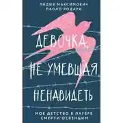 Постер книги Девочка, не умевшая ненавидеть. Мое детство в лагере смерти Освенцим