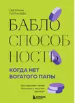 Светлана Патрушева - Баблоспособность. Когда нет богатого папы. Инструкция к твоим большим и честным деньгам