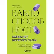 Постер книги Баблоспособность. Когда нет богатого папы. Инструкция к твоим большим и честным деньгам