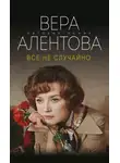 Вера Алентова - Все не случайно
