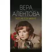 Постер книги Все не случайно