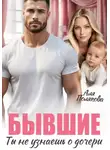 Аля Полякова - Бывшие. Ты не узнаешь о дочери